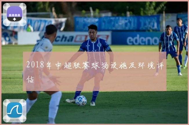 2018年中超联赛球场设施及环境评估