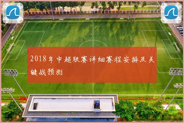 2018年中超联赛详细赛程安排及关键战预测