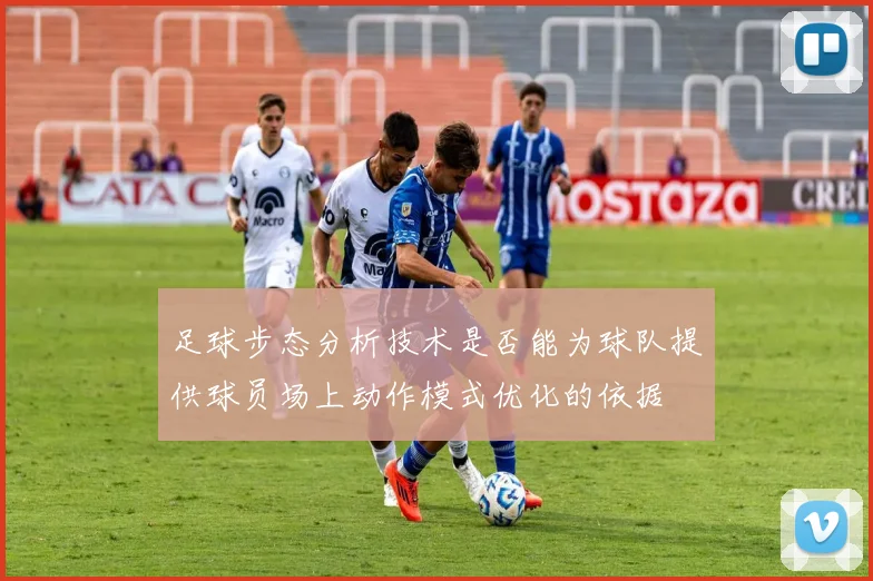 足球步态分析技术是否能为球队提供球员场上动作模式优化的依据