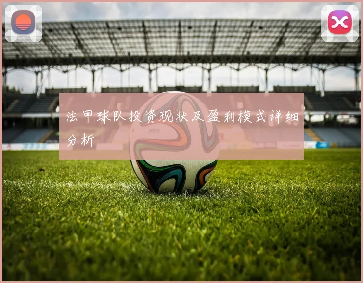 法甲球队投资现状及盈利模式详细分析