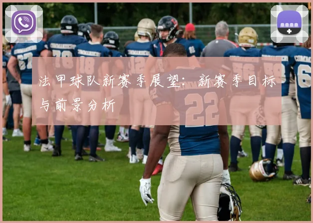 法甲球队新赛季展望：新赛季目标与前景分析
