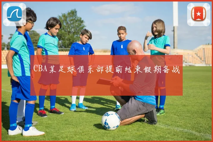 CBA某足球俱乐部提前结束假期备战