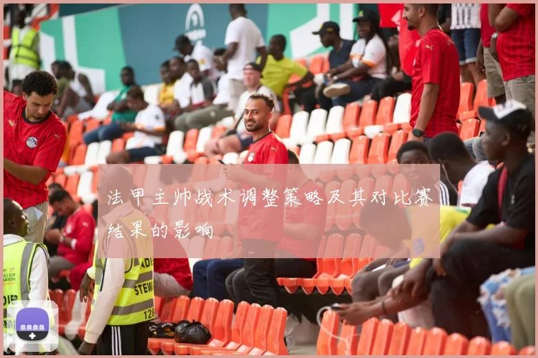 法甲主帅战术调整策略及其对比赛结果的影响