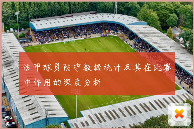 法甲球员防守数据统计及其在比赛中作用的深度分析