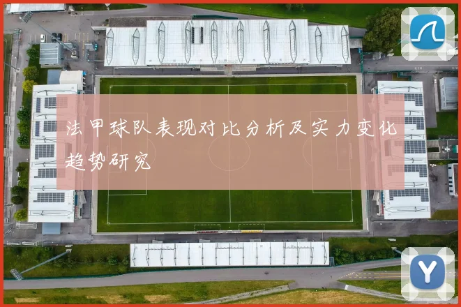 法甲球队表现对比分析及实力变化趋势研究